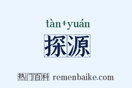 探源是什么意思的图片